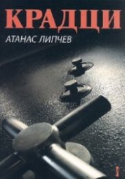 211025221052_крадци.jpg