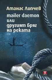 mailer-deamon-ili-drugiat-briag-na-rekata.jpg